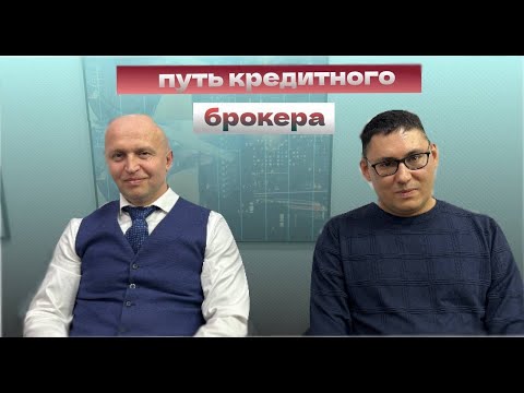 Видео: Путь кредитного брокера c нуля | Стоит ли идти в эту профессию?