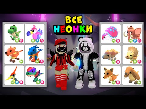 Видео: ВСЕ НЕОНОВЫЕ ДИНО ПИТОМЦЫ в Роблокс Адопт МИ! Динозавры в Roblox Adopt Me