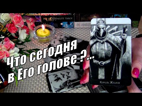 Видео: ЧИСТАЯ ПРАВДА О НЁМ❗💥ЧТО СЕГОДНЯ В ЕГО ГОЛОВЕ❓🍀♥️ Гадание Таро