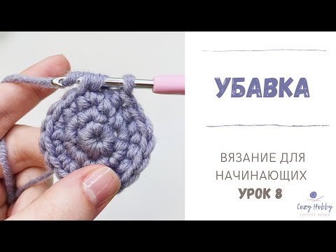 Видео: Вязание для начинающих Урок 8: Убавка крючком