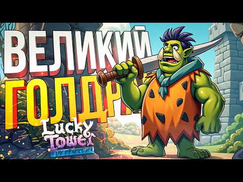 Видео: [Lucky Tower Ultimate #3] ТОТ САМЫЙ ГОЛДРАН, КОТОРОГО МЫ ЖДАЛИ