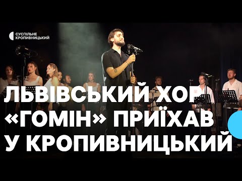 Видео: Львівський хор “Гомін” зібрав у Кропивницькому 90 тисяч гривень для ЗСУ