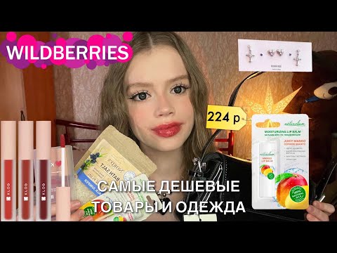 Видео: ✨распаковка дешевых товаров и одежды с wildberries💐🌷 / Я В ШОКЕ