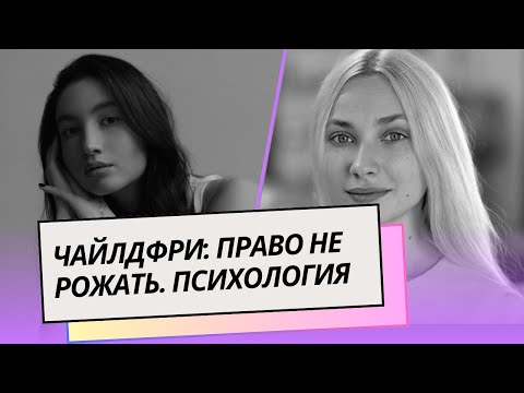 Видео: Чайлдфри, счастливое материнство и послеродовая депрессия. Диалог с психологом сервиса PENTA