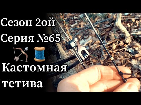 Видео: Кастомная тетива от Ортмен. Бонус: как правильно и как часто натирать воском тетиву на блочном луке.