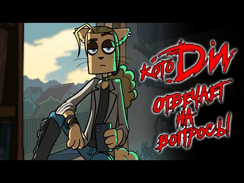 Видео: Metal Cats КотоДи отвечает на вопросы