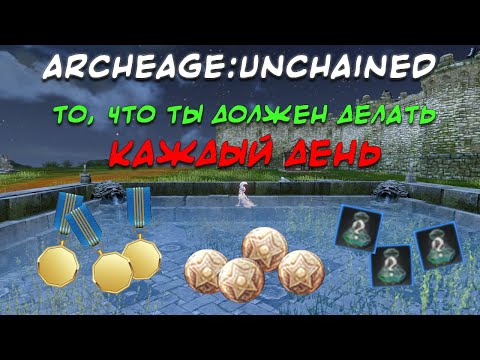 Видео: ARCHEAGE:UNCHAINED 6.1. ОСНОВНЫЕ ДЕЙЛИКИ (ФАРМ ХОНОРА, ЭССЕНЦИЙ И ДЗ)