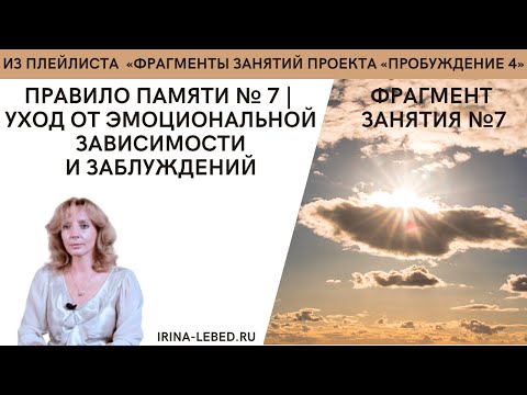 Видео: Механизм эмоциональной зависимости - правило памяти №7 - "Пробуждение 4" - психолог Ирина Лебедь