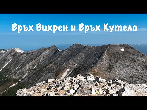 Видео: Пирин Планина- Връх Вихрен и Връх Кутело