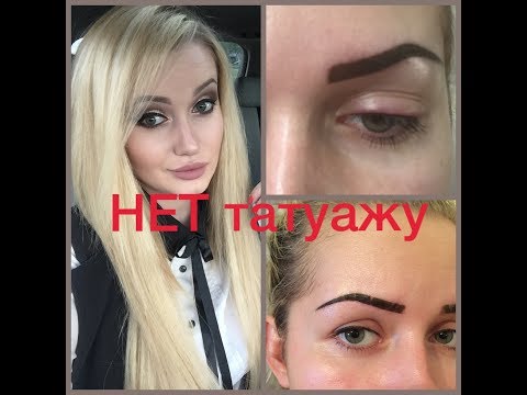 Видео: Мой ужасный опыт татуажа. Нет татуажу!!!