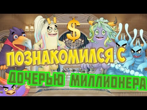 Видео: Стив познакомился с Дочерью Миллионера | МСМ скетч | My singing Monsters