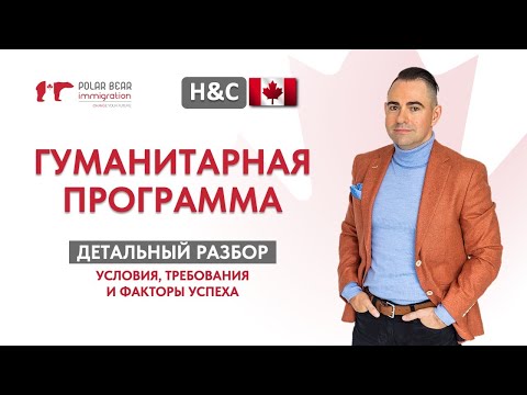 Видео: Гуманитарная программа H&C в Канаде. Детальный разбор условий и требований @PolarBearImmigration