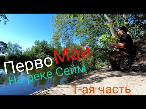 Видео: Первомай на реке Сейм.Разводим огонь без спичек.Рыбалка на Фидер.Г.Курск.1-ая часть.4К.1 мая 2024