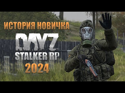 Видео: История новичка в DayZ S.T.A.L.K.E.R. RP [2024]