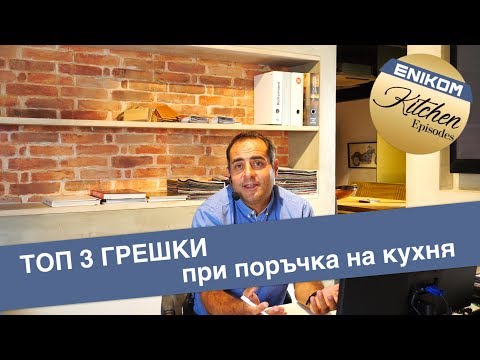 Видео: ТОП 3 ГРЕШКИ при поръчка на кухня