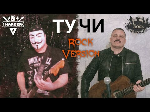 Видео: Иванушки international - ТУЧИ. РОК-Кавер на известную песню. Такого вы ещё не слышали🤟🎸#yudjikcover