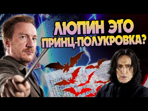 Видео: Откуда Люпин узнал про заклинание Сектумсемпра?