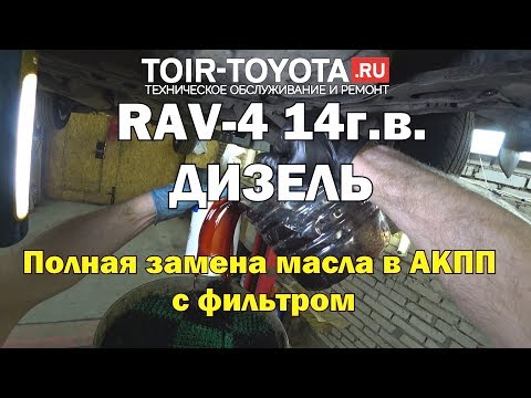 Видео: RAV-4 (40). 63000км. ДИЗЕЛЬ. Полная замена масла в АКПП с фильтром.