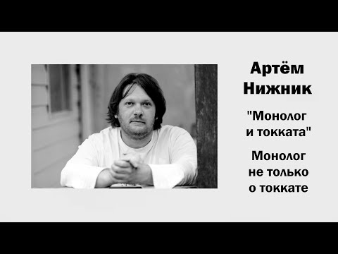 Видео: А. Нижник. Монолог и токката. Монолог не только о токкате / Ин@родник