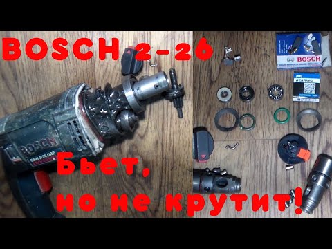 Видео: Бьет, но не крутит! Ремонт перфоратора Bosch 2-26