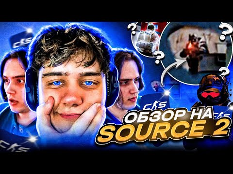 Видео: РЕАКЦИЯ STANISLAW9 НА НОВУЮ КС | SOURCE 2