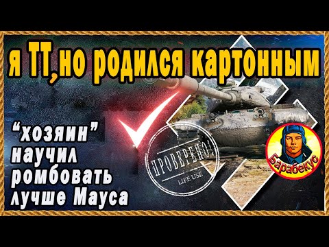 Видео: ВРАГИ БЕСИЛИСЬ: тяж из бумаги, но держит удар! Сам на ББ. M54 Renegade Ренегат Мир Танков wоt