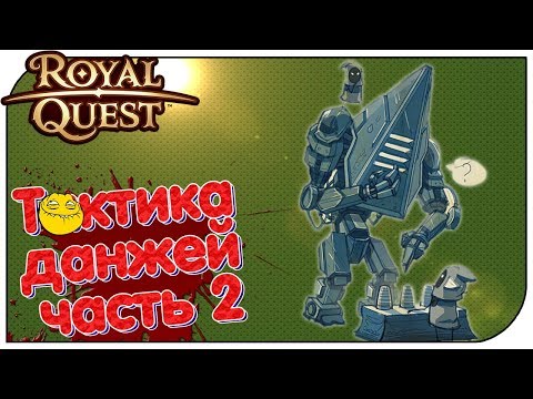 Видео: Royal Quest - Тактика данжей #2 (П'атаг + Мясорубочник) #РКгайд