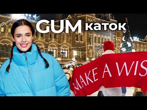 Видео: Make a wish: наш GUM-каток 2022