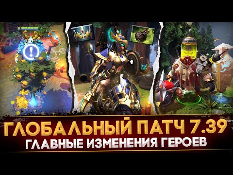 Видео: ПАТЧ 7.39 | ГЛАВНЫЕ ИЗМЕНЕНИЯ ГЕРОЕВ | НОВЫЕ ПРЕДМЕТЫ | ОБНОВЛЕНИЕ КАРТЫ DOTA 2 | ДОТА 2 ОБНОВЛЕНИЕ