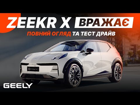 Видео: Zeekr X ВРАЖАЄ - огляд та тест-драйв на неймовірний і технологічний кросовер від Geely та Volvo