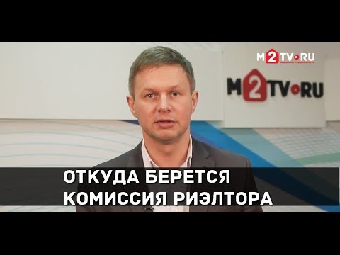 Видео: Комиссия риэлтору. Откуда берется и кто ее платит