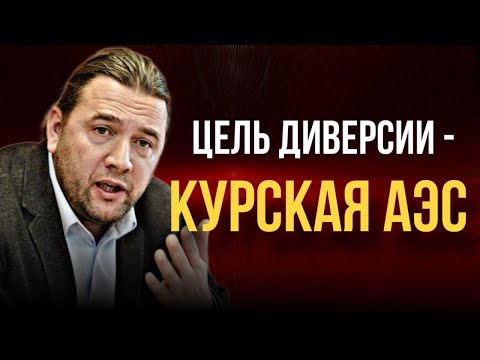 Видео: ЦЕЛЬ ДИВЕРСИИ – КУРСКАЯ АЭС