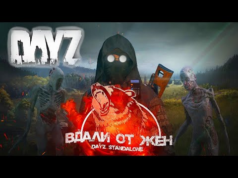 Видео: Dayz сервер Вдали от Жëн (PVE)  R-Zone Game