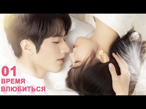 Видео: Время влюбиться 1 серия (русская озвучка) дорама Time to Fall in Love