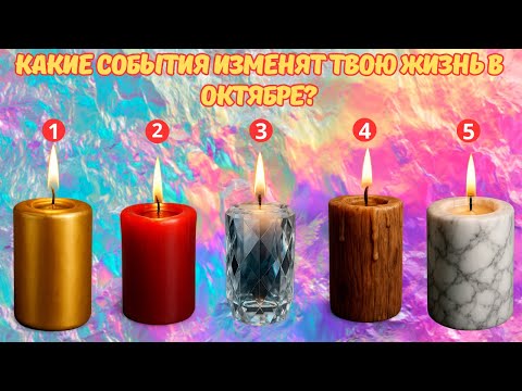 Видео: 💫 Выбери свечу и узнай, какие события изменят твою жизнь в октябре!