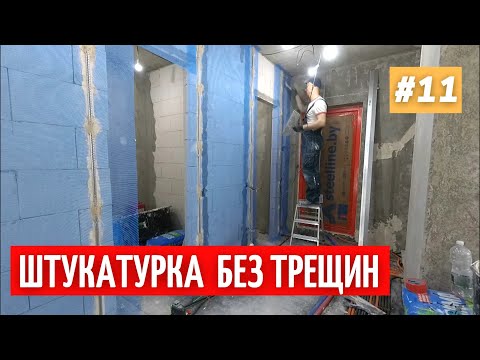 Видео: Как избежать появления трещин на стенах? Подготовка под штукатурку. #11