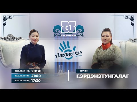 Видео: Алганы Хээ: Г.Эрдэнэтунгалаг /Дуучин/