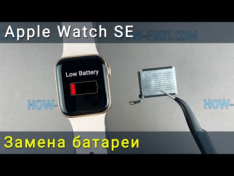 Видео: Как заменить батарею в Apple Watch SE