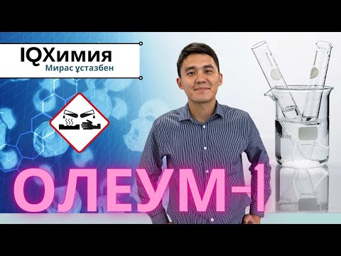 Видео: Решаем задачи на ОЛЕУМ | Химия | ЕНТ 2024