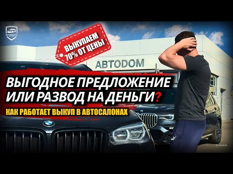 Видео: КАК РАБОТАЕТ ВЫКУП В АВТОСАЛОНЕ?! ВЫГОДНО ИЛИ РАЗВОД?!