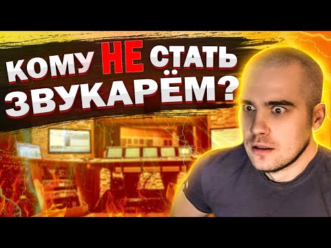 Видео: Кому НЕ СТОИТ идти в ЗВУКОРЕЖИССЁРЫ? Причины по которым вам будет сложно стать хорошим звукарем