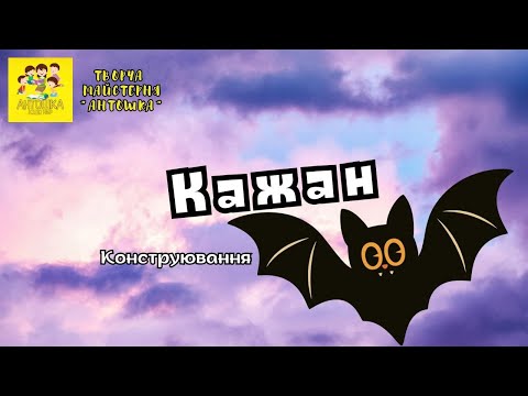 Видео: Конструювання "Кажан" 
