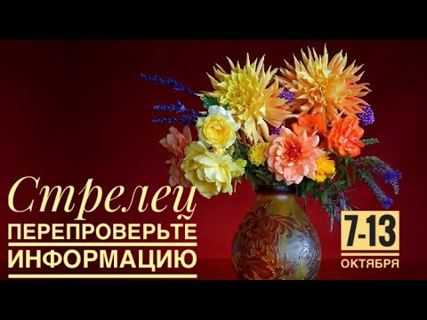 Видео: Стрелец ♐️ 7-13 октября 2024 года 🍁🍂☀️🍀❤️🌈Таро Ленорман прогноз предсказания