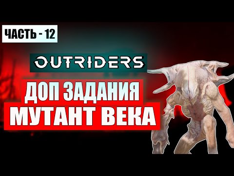 Видео: OUTRIDERS Прохождение - (Мутант Века) - Часть 12 [2024]