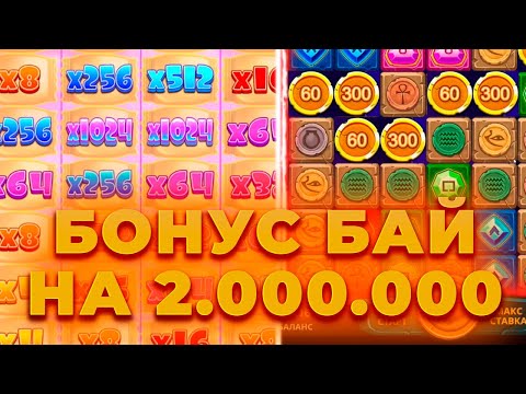 Видео: КУПИЛ БОНУСОВ НА 5.000.000! ВЫШЕЛ В ПЛЮС И ПОЙМАЛ ЗАНОС! БОНУС БАЙ | ALL IN И ЗАНОСЫ НЕДЕЛИ ОНЛАЙН