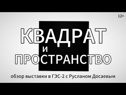 Видео: «Квадрат и пространство. От Малевича до ГЭС-2». Обзор выставки с Русланом Досавым