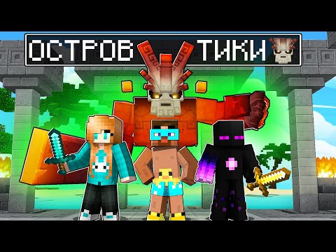 Видео: 😨 Майнкрафт но ПРИКЛЮЧЕНИЯ на ОСТРОВЕ ТИКИ!