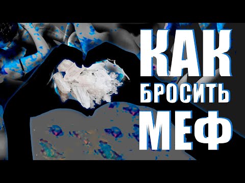 Видео: ИЗБЕЖАТЬ СРЫВА. МЕФЕДРОН