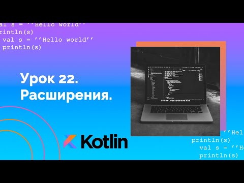 Видео: Учим Kotlin с нуля | №22 Расширения.