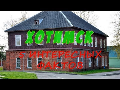 Видео: Хотимск (Хоцiмск). 5 фактов (5 фактаў)